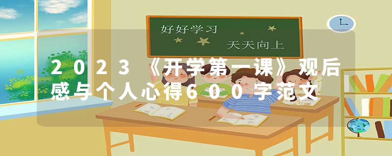 2023《开学第一课》观后感与个人心得600字范文