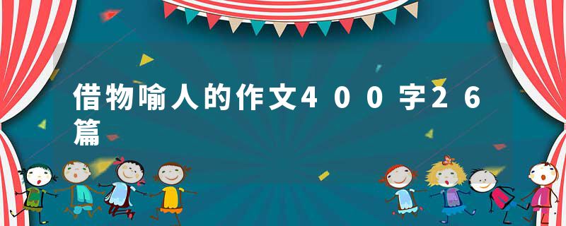 借物喻人的作文400字26篇