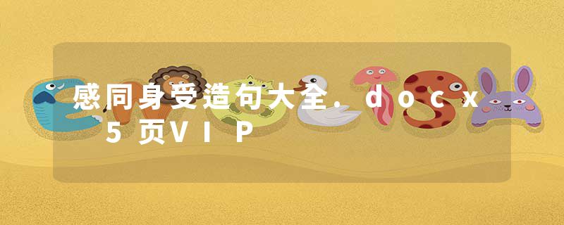 感同身受造句大全.docx 5页VIP