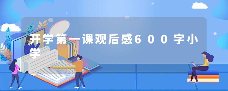 开学第一课观后感600字小学