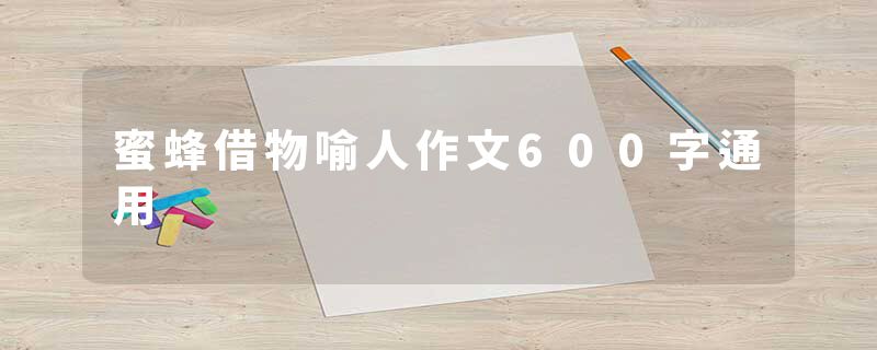 蜜蜂借物喻人作文600字通用