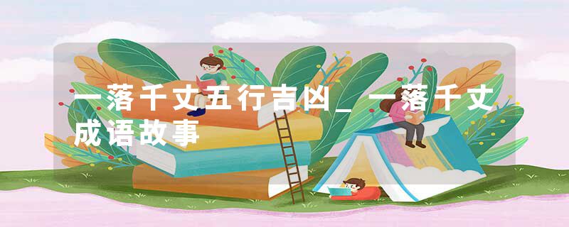 一落千丈五行吉凶_一落千丈成语故事