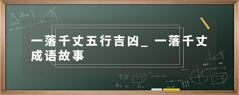 一落千丈五行吉凶_一落千丈成语故事