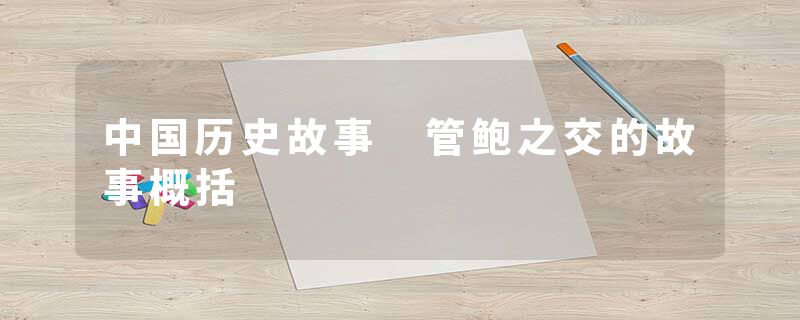 中国历史故事 管鲍之交的故事概括