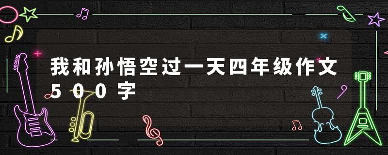 我和孙悟空过一天四年级作文500字