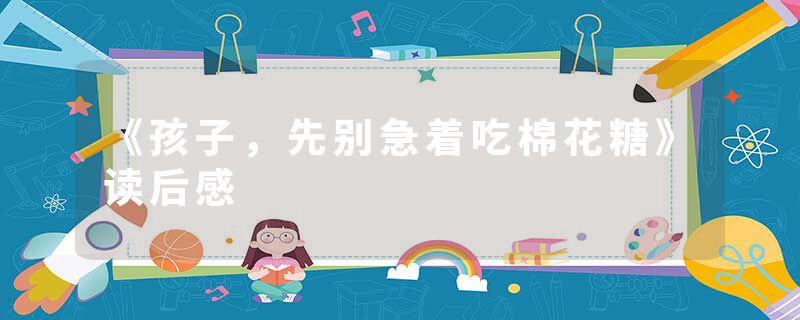 《孩子，先别急着吃棉花糖》读后感