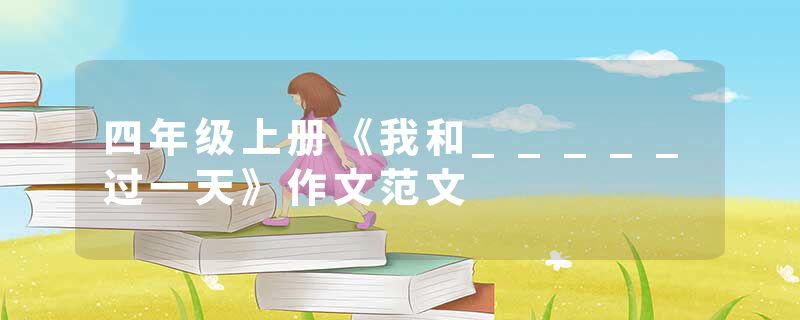 四年级上册《我和_____过一天》作文范文