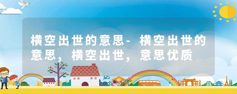 横空出世的意思-横空出世的意思,横空出世,意思优质