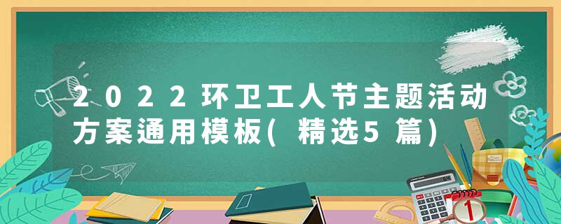 2022环卫工人节主题活动方案通用模板(精选5篇)
