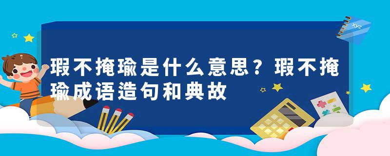 瑕不掩瑜是什么意思?瑕不掩瑜成语造句和典故