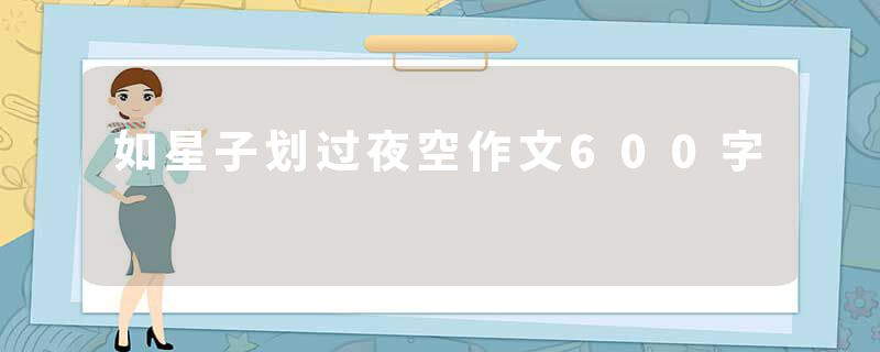 如星子划过夜空作文600字