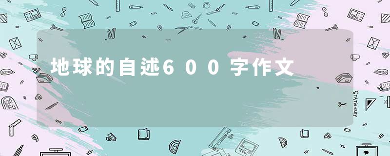 地球的自述600字作文