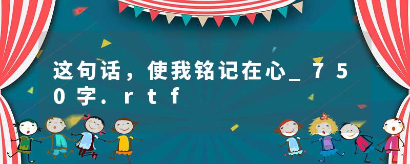 这句话，使我铭记在心_750字.rtf