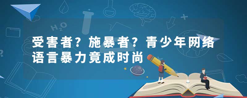 受害者?施暴者?青少年网络语言暴力竟成时尚