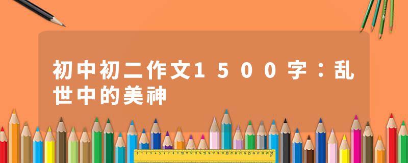 初中初二作文1500字：乱世中的美神