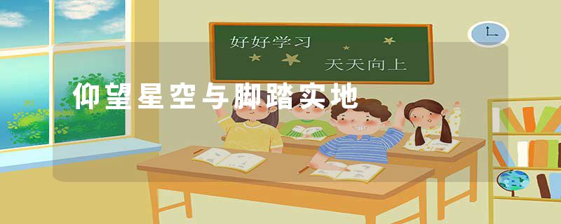 仰望星空与脚踏实地