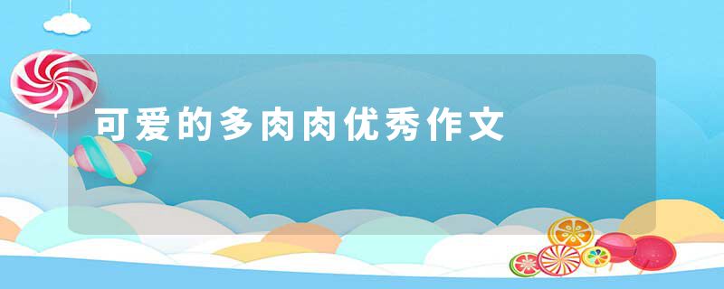 可爱的多肉肉优秀作文