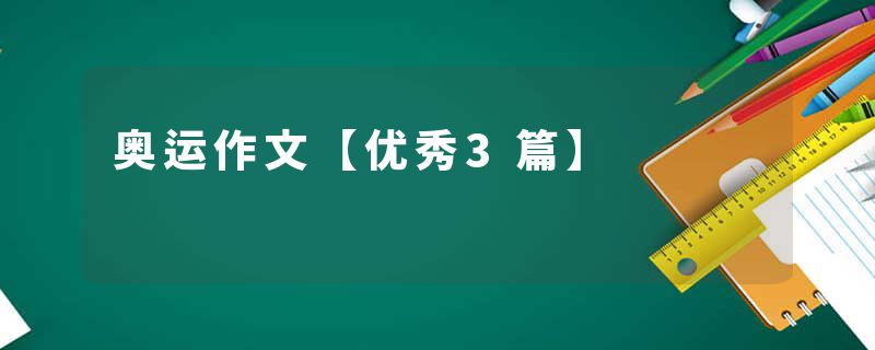 奥运作文【优秀3篇】