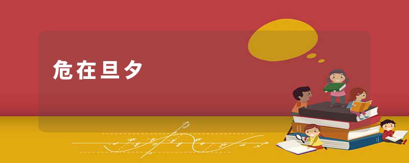 危在旦夕