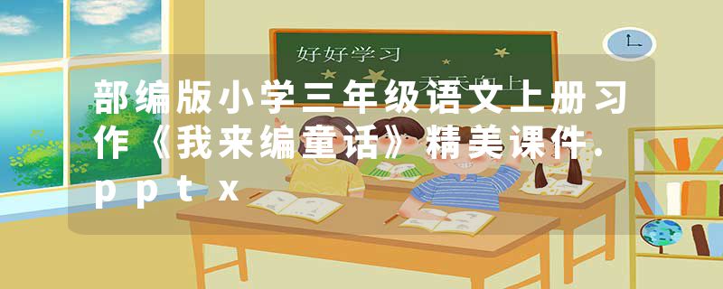 部编版小学三年级语文上册习作《我来编童话》精美课件.pptx