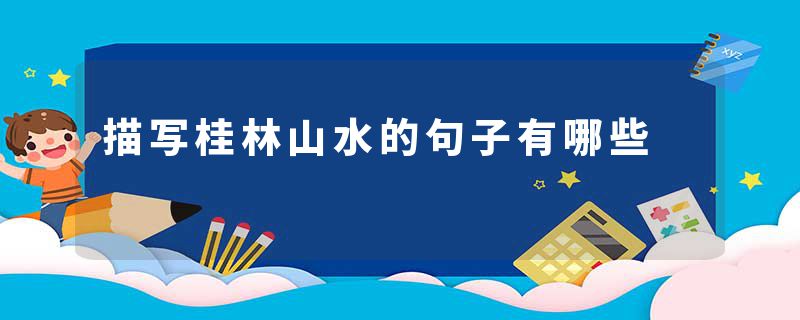 描写桂林山水的句子有哪些
