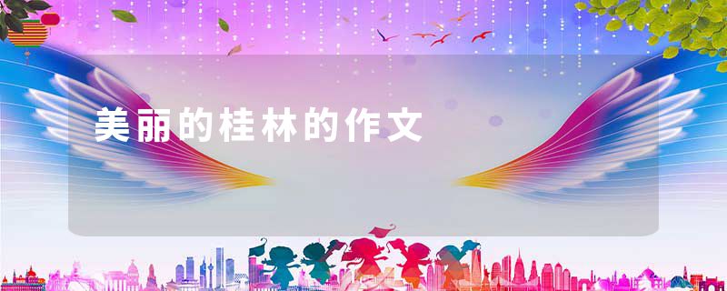 美丽的桂林的作文