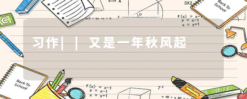 习作||又是一年秋风起