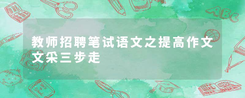 教师招聘笔试语文之提高作文文采三步走