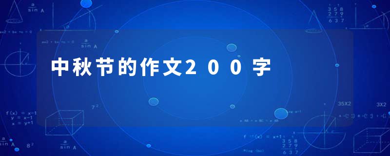 中秋节的作文200字