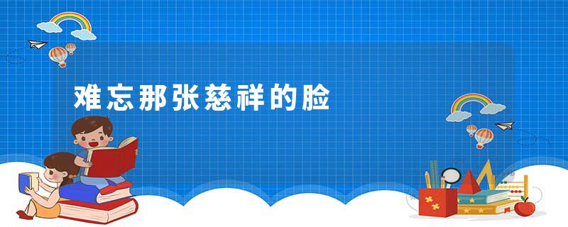 难忘那张慈祥的脸