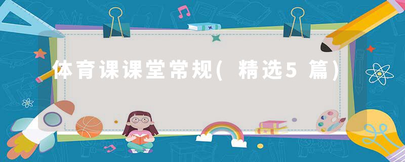 体育课课堂常规(精选5篇)