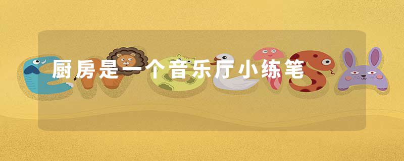 厨房是一个音乐厅小练笔