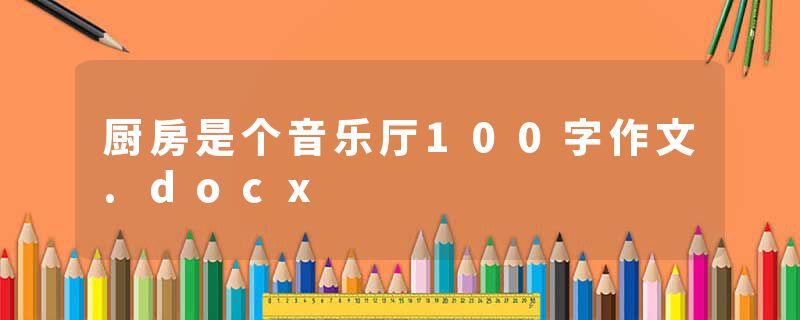 厨房是个音乐厅100字作文.docx