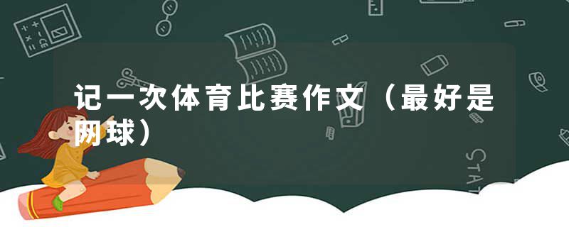 记一次体育比赛作文（最好是网球）