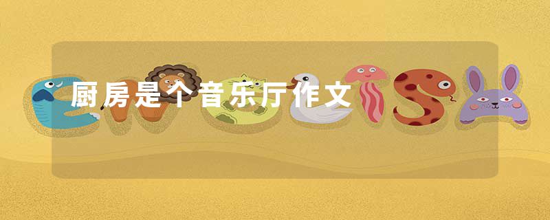 厨房是个音乐厅作文