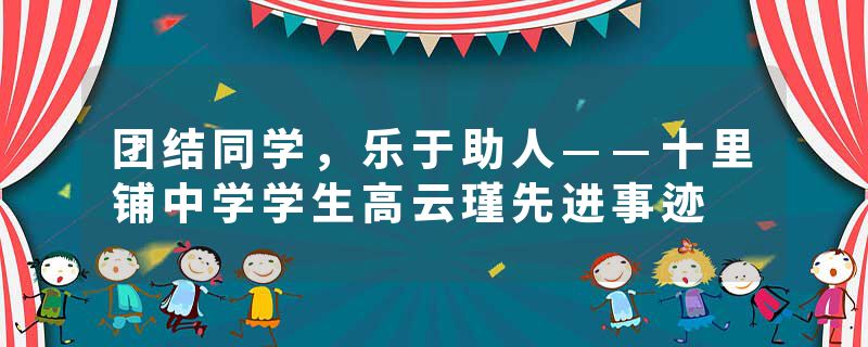 团结同学，乐于助人——十里铺中学学生高云瑾先进事迹