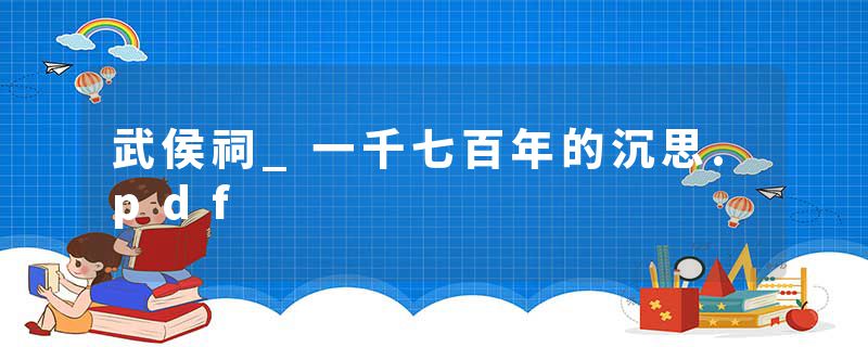 武侯祠_一千七百年的沉思.pdf