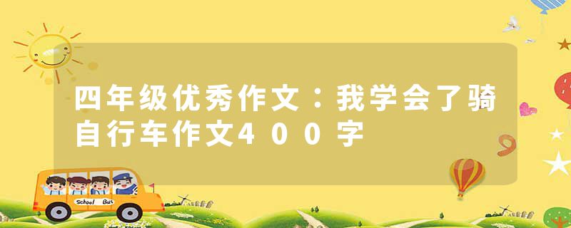 四年级优秀作文：我学会了骑自行车作文400字