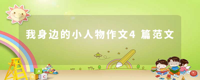 我身边的小人物作文4篇范文