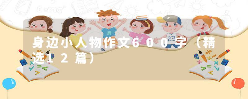 身边小人物作文600字（精选12篇）