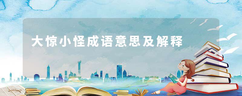 大惊小怪成语意思及解释