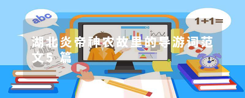 湖北炎帝神农故里的导游词范文5篇