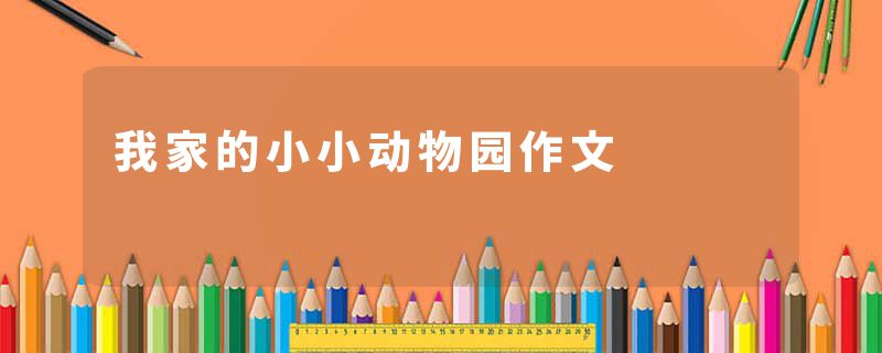 我家的小小动物园作文