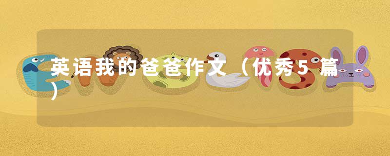 英语我的爸爸作文（优秀5篇）