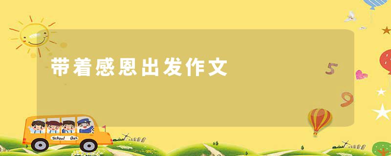 带着感恩出发作文