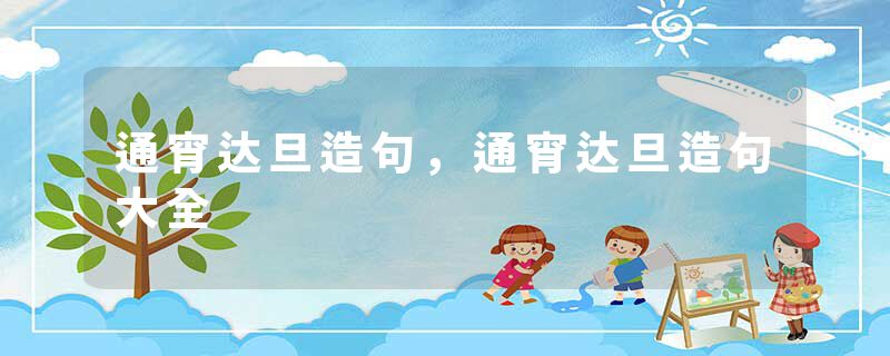 通宵达旦造句，通宵达旦造句大全