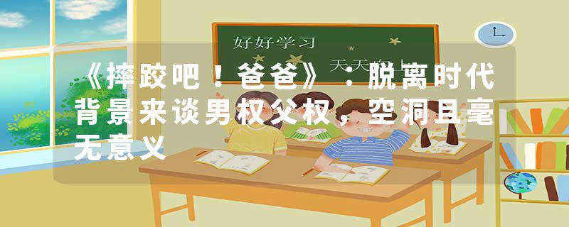 《摔跤吧！爸爸》：脱离时代背景来谈男权父权，空洞且毫无意义