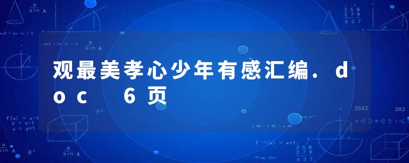 观最美孝心少年有感汇编.doc 6页