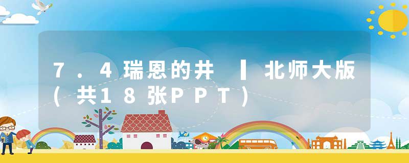 7.4瑞恩的井 ▎北师大版(共18张PPT)