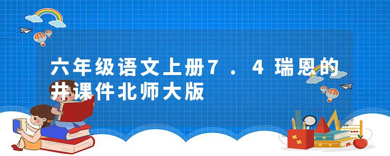 六年级语文上册7.4瑞恩的井课件北师大版